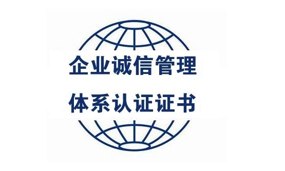 什么是企業(yè)誠信管理體系認證？對企業(yè)有什么好處