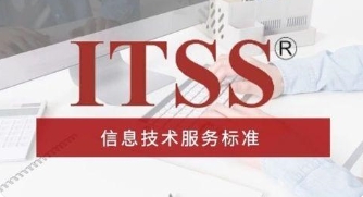 ITSS認(rèn)證標(biāo)準(zhǔn)是什么，ITSS辦理?xiàng)l件