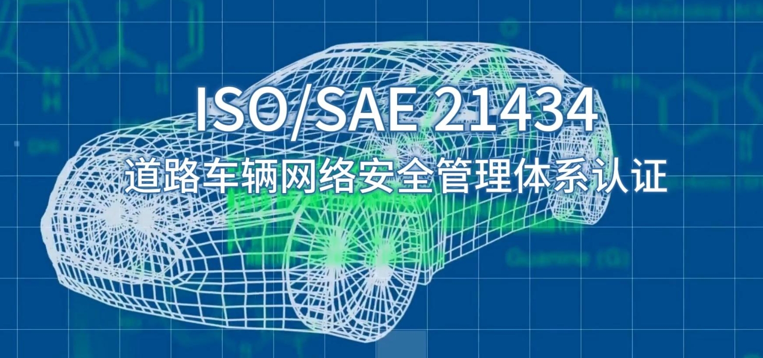 ISO/SAE 21434認(rèn)證體系對(duì)汽車(chē)行業(yè)意味著什么？