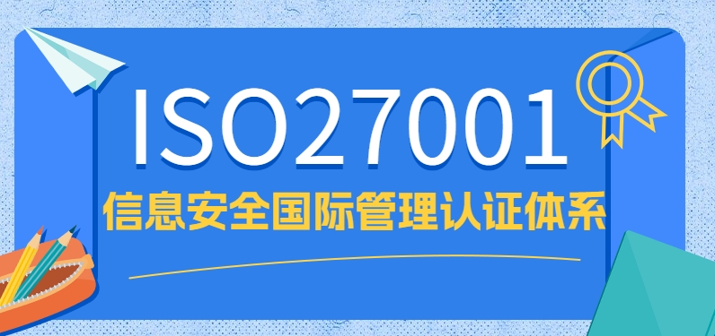ISO27001信息安全管理體系認(rèn)證對(duì)企業(yè)有哪些好處？