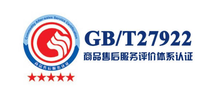 售后服務(wù)認(rèn)證是什么？GB/T 27922認(rèn)證的好處